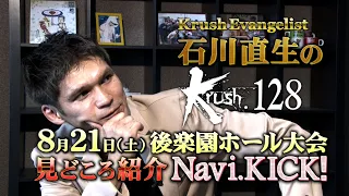 【見所解説】Krush Evangelist 石川直生のKrush.128 Navi.KICK！