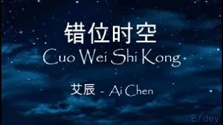 [Lirik Lagu] 错位时空 Cuo Wei Shi Kong - 艾辰  Ai Chen (Mandarin)