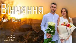 Вінчання  Коля & Аня  ц."ФІМІАМ" м.Луцьк ( 15.07.2023 )