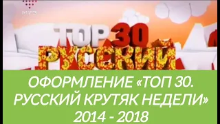 Оформление «Топ. 30 русский крутяк недели» (2014 - 2018)