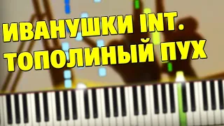 Иванушки Int. - Тополиный Пух кавер на пианино (разбор песни, ноты, midi)