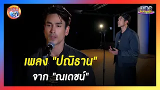 เพลง "ปณิธาน" จาก "ณเดชน์ คูกิมิยะ" | รอบวัน 2024