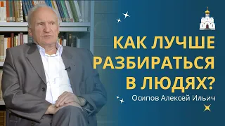 🔴 Как НАУЧИТЬСЯ РАЗБИРАТЬСЯ в ЛЮДЯХ — практические советы :: профессор Осипов А.И.