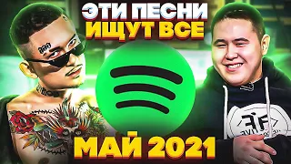 ЭТИ ПЕСНИ ИЩУТ ВСЕ  /ТОП 100 ПЕСЕН SPOTIFY МАЙ 2021 МУЗЫКАЛЬНЫЕ НОВИНКИ