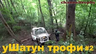 уШатун трофи 2019! 2 этап Кубка Брянской области. Отборочный этап Кубка Регионов. Часть 2.