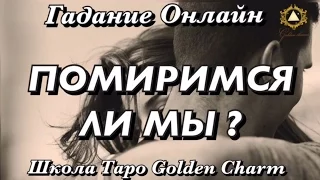 ПОМИРИМСЯ ЛИ МЫ ? СДЕЛАЕТ ЛИ ПАРТНЁР ПЕРВЫЙ ШАГ?ОНЛАЙН ГАДАНИЕ/ Школа Таро Golden Charm