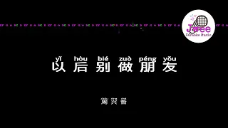 周兴哲 《以后别做朋友》 Pinyin Karaoke Version Instrumental Music 拼音卡拉OK伴奏 KTV with Pinyin Lyrics 4k