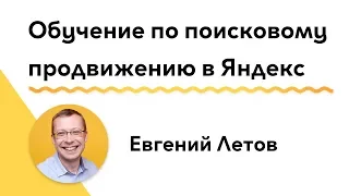 Обучение по поисковому продвижению в Яндекс