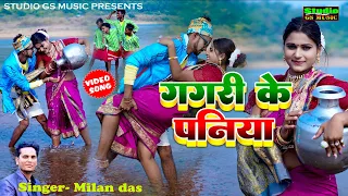 Gagri Ke Paniya | Full Video | New Khortha Song 2023 | Singer - Milan Das