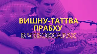 Е.М. Вишну-Таттва Прабху в Чебоксарах