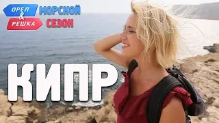 Кипр. Орёл и Решка. Морской сезон/По морям