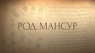 Карачи-беи. Выпуск 5. Род Мансур