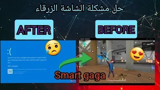 ❤Fix bleu screen Smart GaGa❤حل مشكلة الشاشة الزرقاء في سمارت غاغا