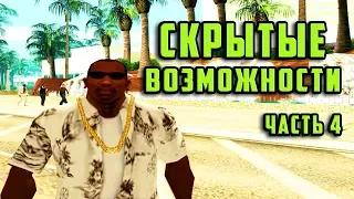 10 СКРЫТЫХ ХИТРОСТЕЙ И ПОЛЕЗНЫХ ВОЗМОЖНОСТЕЙ В GTA SAN ANDREAS, GTA 4, GTA 5 #4