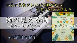 【スパニッシュver.】海の見える街～魔女の宅急便より～【いろいろなアレンジで弾きたい！スタジオジブリ】