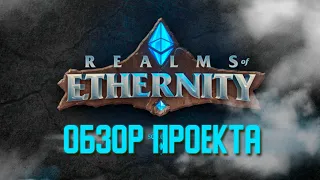 Realms Of Ethernity - Большой MMORPG проект с Tier 1 площадками. Обзор проекта