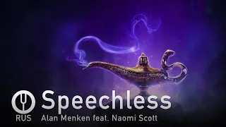 [Naomi Scott на русском] Speechless [Onsa Media]