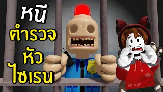 ห้ามโดนตำรวจหัวไซเรนจับเด็ดขาด! | Roblox