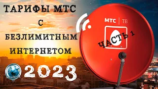 Тарифы МТС с безлимитным интернетом часть 1