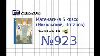 Задание №923 - Математика 5 класс (Никольский С.М., Потапов М.К.)