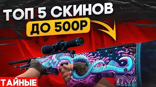 ТОП-5 ТАЙНЫХ СКИНОВ ДО 500 РУБЛЕЙ В КСГО 2022 (CS:GO)