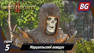 King’s Bounty 2 ➤ Прохождение №5 ➤ Марцелльский акведук