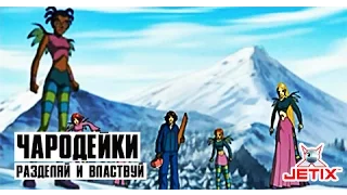 Чародейки - 7 Серия (Разделяй и властвуй)