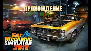 Car Mechanic Simulator 2018 - "Прохождение" с.6 (стрим)