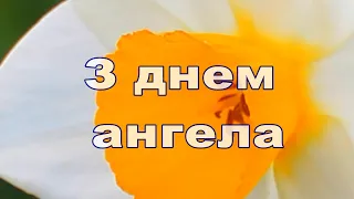 З Днем Ангела, Привітання з днем ангела, Вітання з днем ангела, поздоровлення