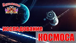 Изучение космоса - Детская Видео Энциклопедия "Лукоморье"