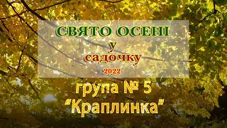 Свято осені у садочку 2022 ДНЗ №44 група №5 м. Чернівці