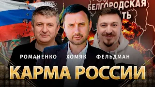 Карма России глазами психолога. Почему Путин - это фальшивый Гитлер. Олег Хомяк, Романенко, Фельдман