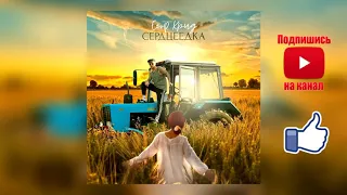 Егор Крид - Сердцеедка (трек 2019, текст песни, караоке, слова, ты играешься не в русскую рулетку)