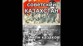 КАЗАХСТАН 1930-е - уничтожение казахов - палачи и жертвы | коллективизация, голод, репрессии