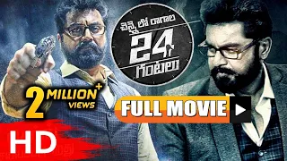 Chennai Lo Ragala 24 Gantalu Full Movie | 2019 Latest Telugu Movies | Sharath Kumar