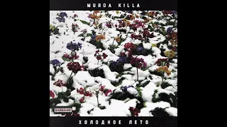 MURDA KILLA - Холодное лето (ВЕСЬ EP / 2017)