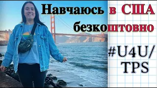 ЗРОБИ ЦІ ТРИ КРОКИ - і вступи до 🇺🇸 університету!