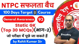 9:00 AM - RRB NTPC 2019-20 | GA by Rohit Kumar | Static GK (Top 30 MCQs) (भाग-2)