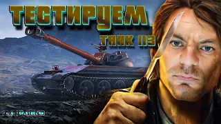 113 ТЕСТИРУЕМ