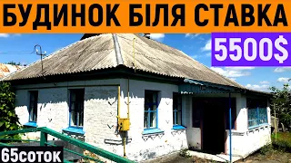 Огляд будинку в селі біля ставка за 5500$ ПРОДАЖ