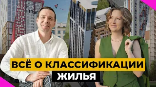 Классификация жилья: Знаете ли вы все секреты?