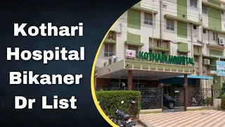 कोठारी हॉस्पिटल बीकानेर डॉक्टर लिस्ट | Kothari Hospital Bikaner Dr List