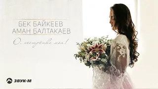 Аман Балтакаев, Бек Байкеев - О, сестрёнка моя! | Премьера трека 2021