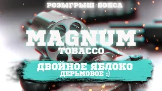 ОБЗОР MAGNUM TOBACCO + КОНКУРС НА ОГРОМНЫЙ БОКС