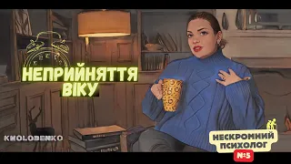 Неприйняття віку І Нескромний психолог #5 | Наталія Холоденко