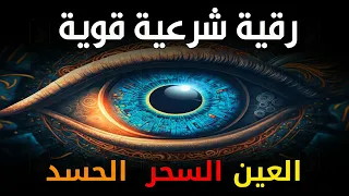 أقوى رقية شرعية شاملة مكتوبة لعلاج السحر والمس والحسد والعين الحاقدة في الرزق والبيت والأولاد