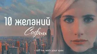 Trailer RC:  Sofia's ten wishes :Клуб романтики трейлер: 10 Желаний Софи