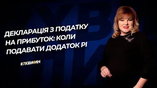 Декларація з ПП: коли подавати Додаток РІ №64 (295) 19.07.2021| Декларация по налогу на прибыль