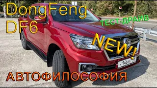 Тест-драйв DongFeng DF6