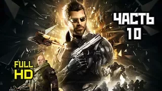 Deus Ex: Mankind Divided, Прохождение Без Комментариев - Часть 10: НПС Миллера [PC, 1080p]